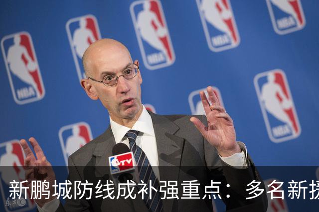 新鹏城防线成补强重点：多名新援亮相 姜至鹏完成体检