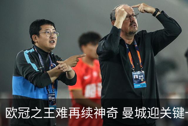 欧冠之王难再续神奇 曼城迎关键一周或双喜临门