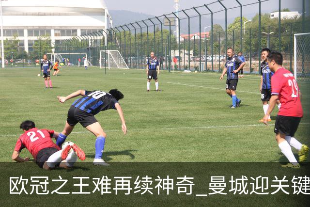 欧冠之王难再续神奇 曼城迎关键一周或双喜临门